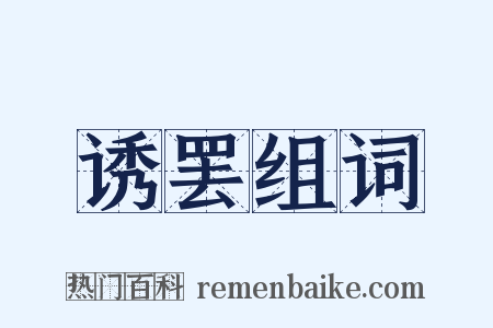 诱罢组词是什么意思的图片